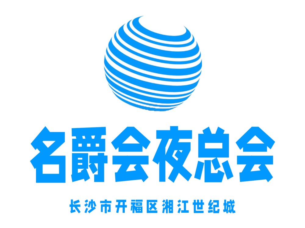 長沙名爵會(huì)夜總會(huì)