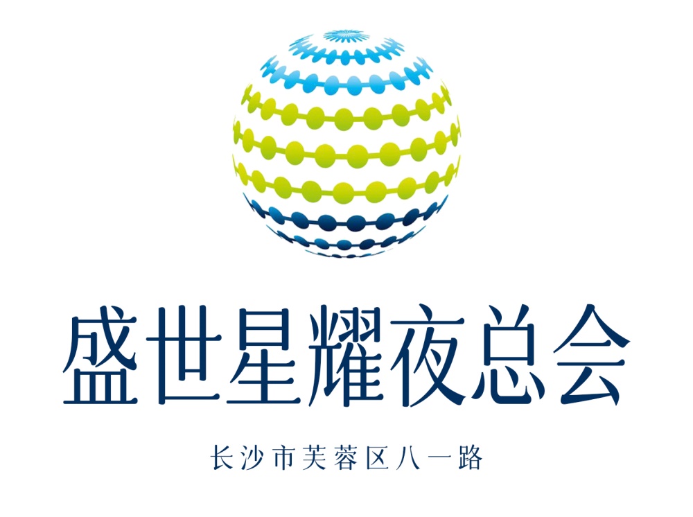 長沙盛世星耀夜總會(huì)