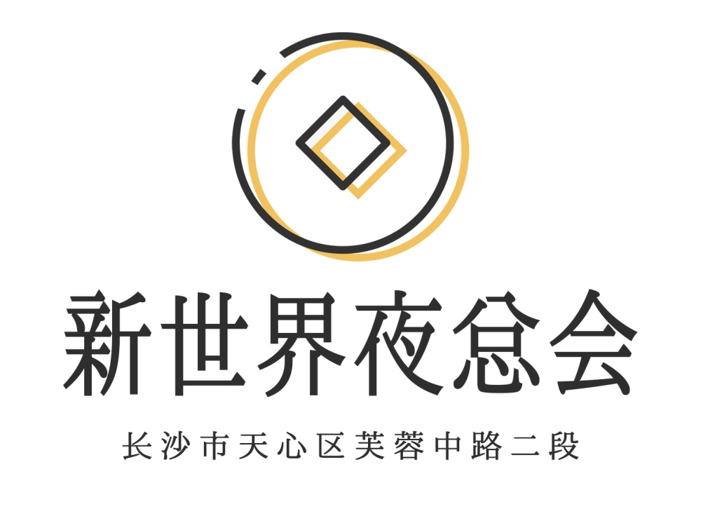 長沙新世界夜總會(huì)