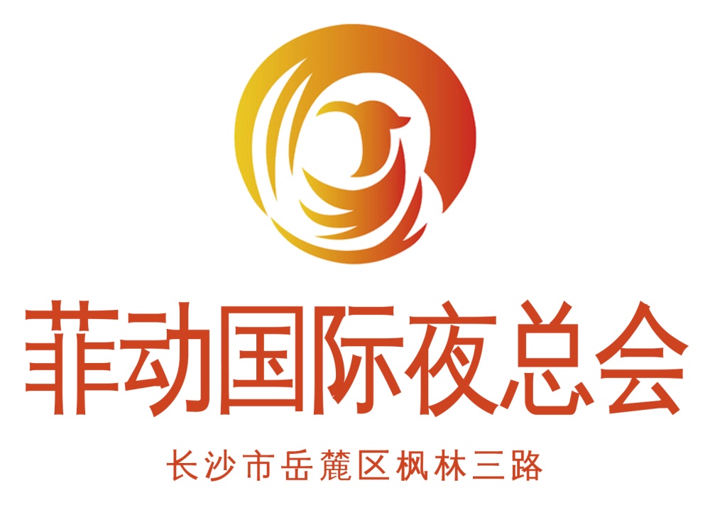 長沙菲動(dòng)夜總會(huì)