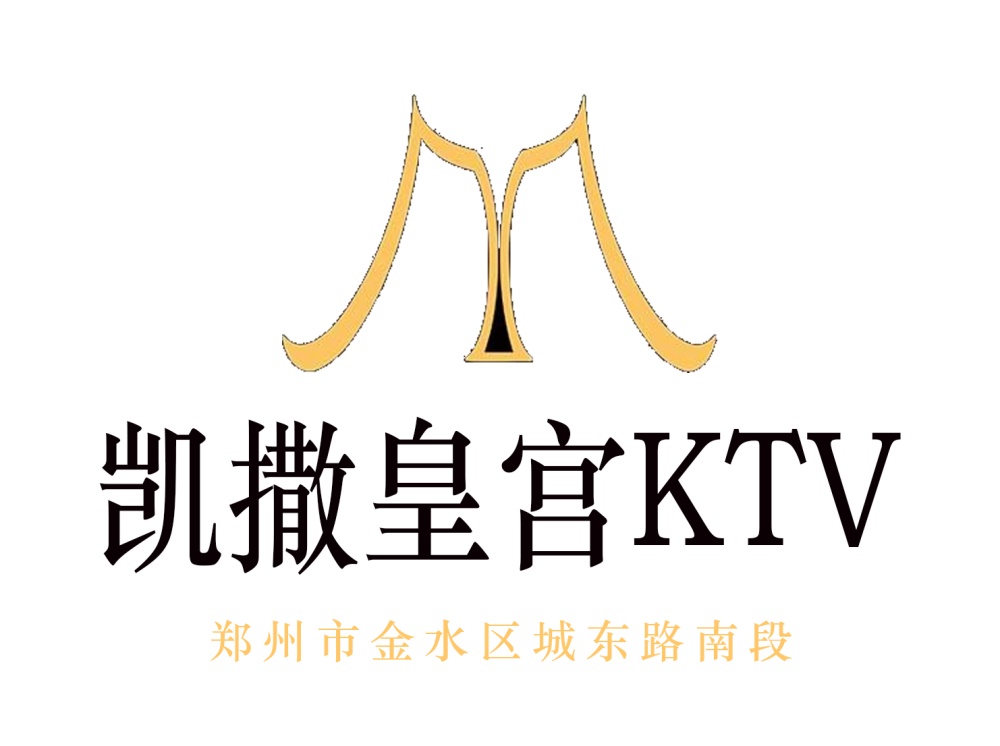 鄭州凱撒皇宮KTV