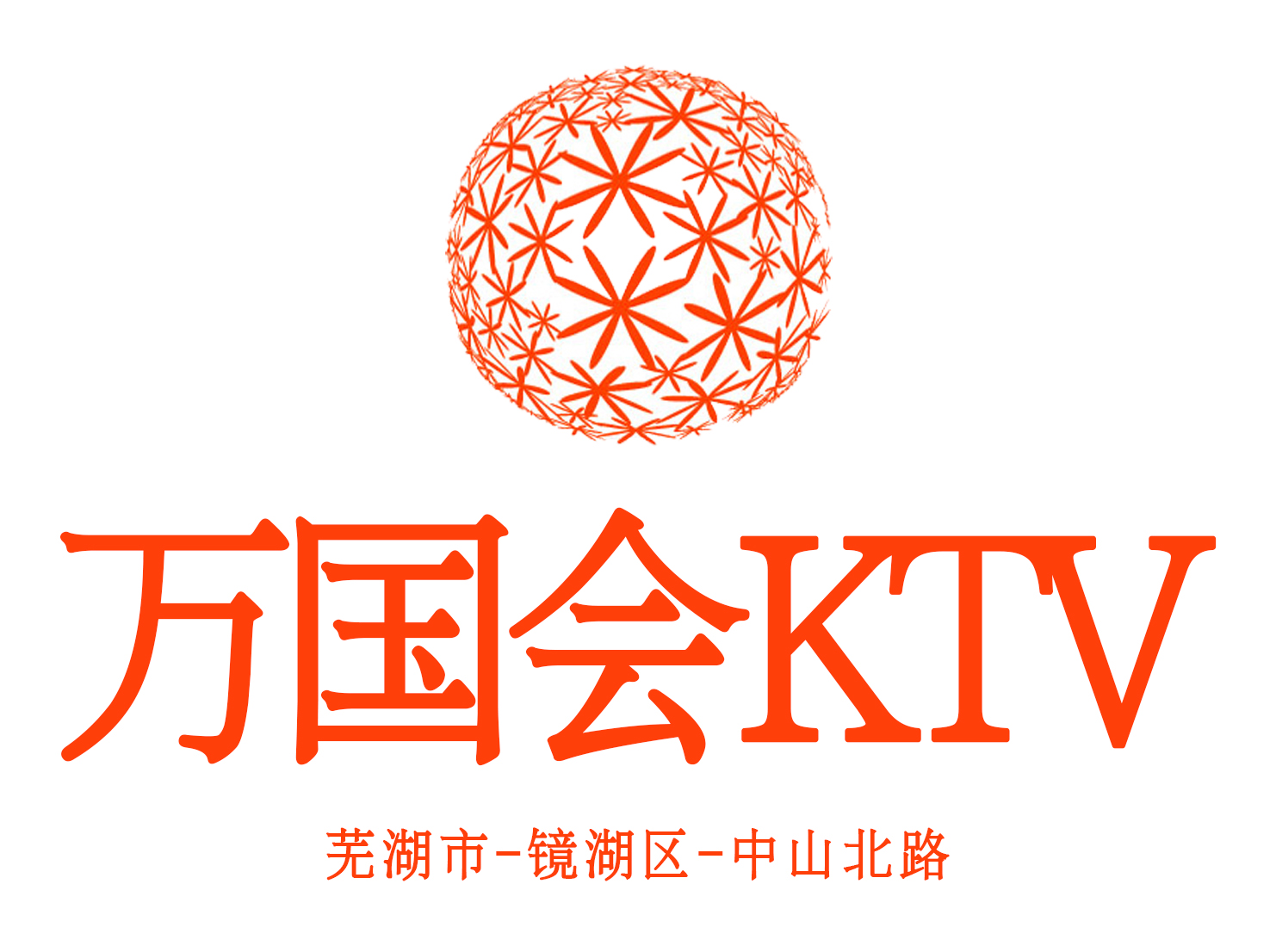 蕪湖萬國會KTV