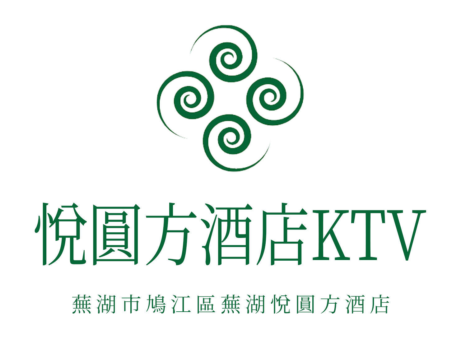 蕪湖悅圓方酒店KTV