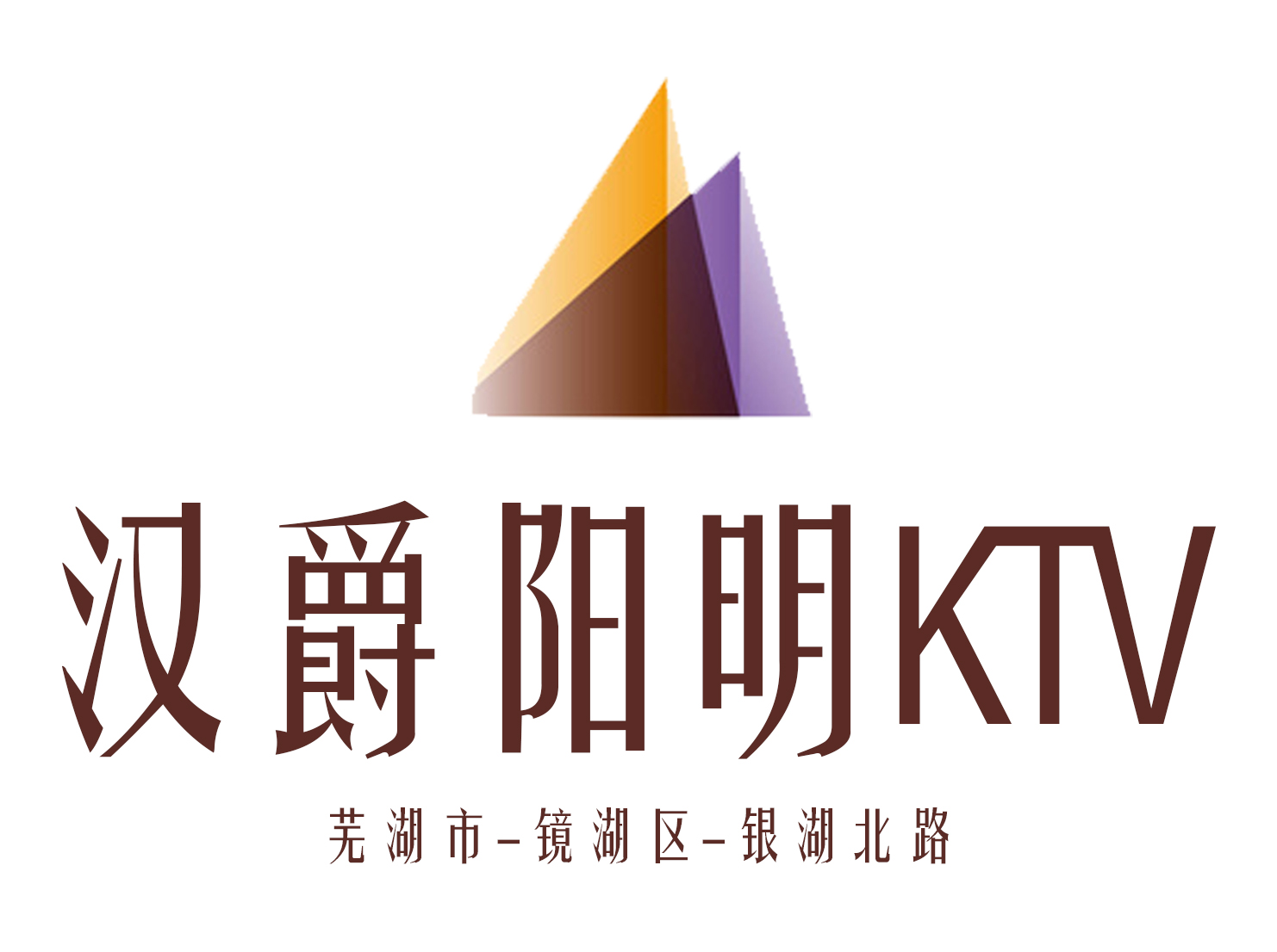 蕪湖漢爵陽明KTV