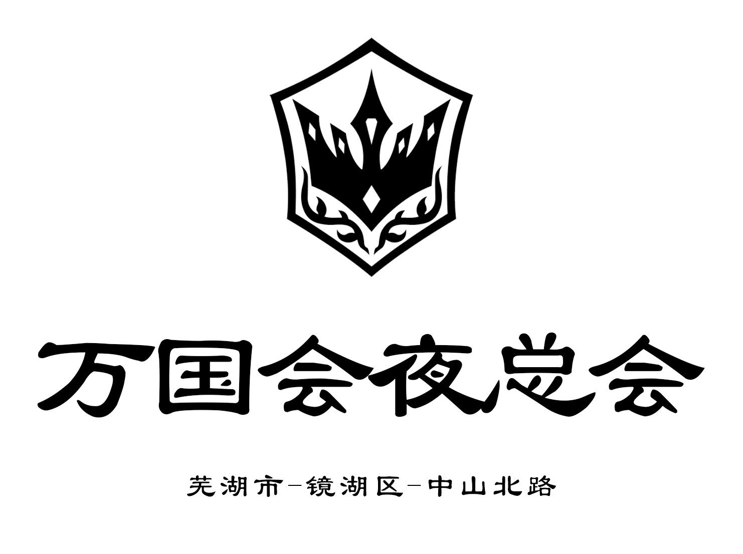 蕪湖萬(wàn)國(guó)會(huì)夜總會(huì)