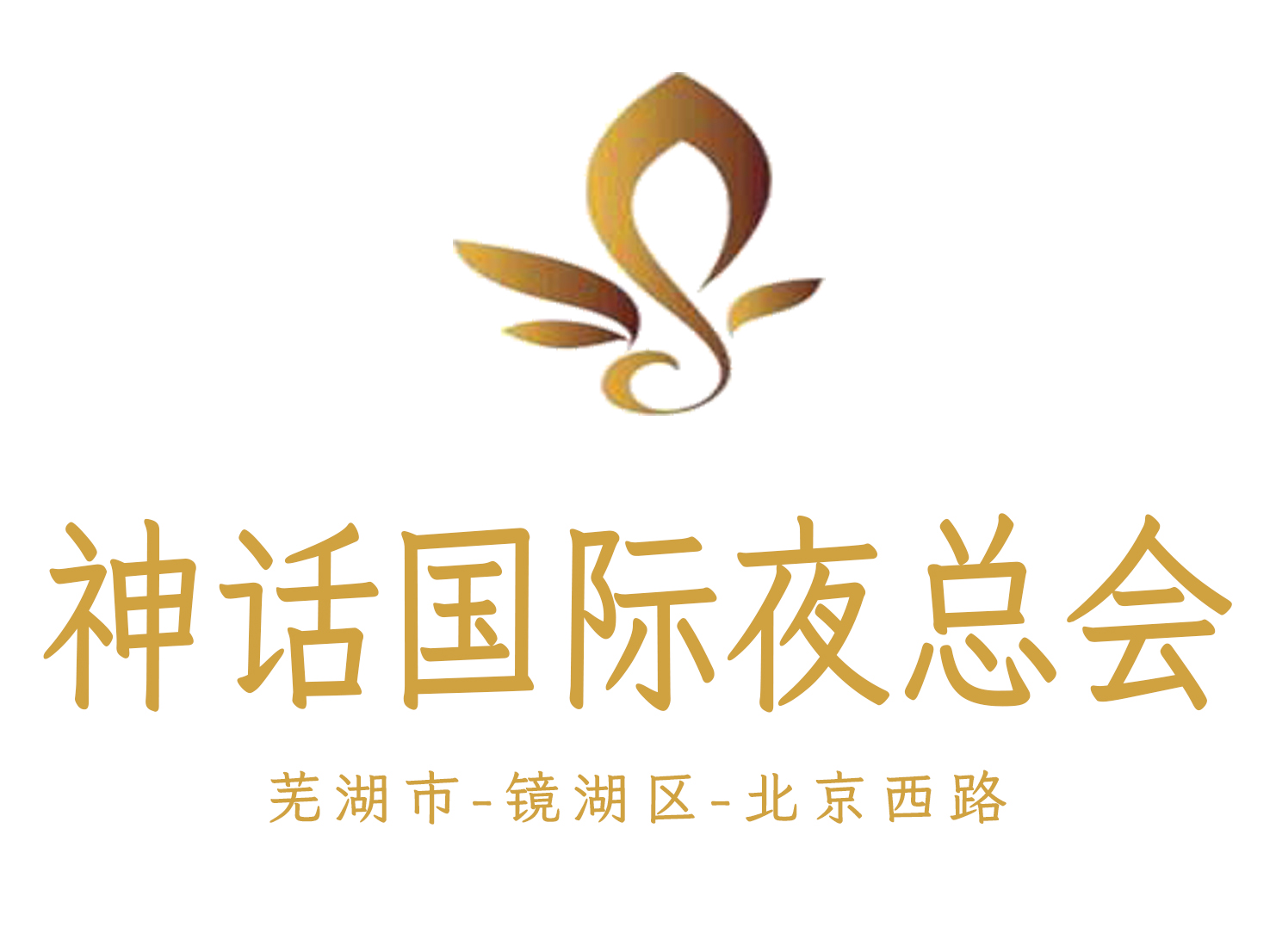 蕪湖神話夜總會(huì)