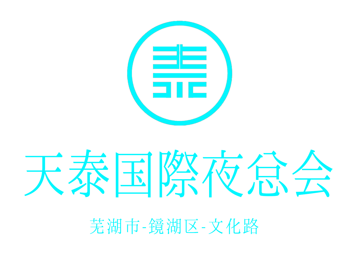 蕪湖天泰夜總會(huì)