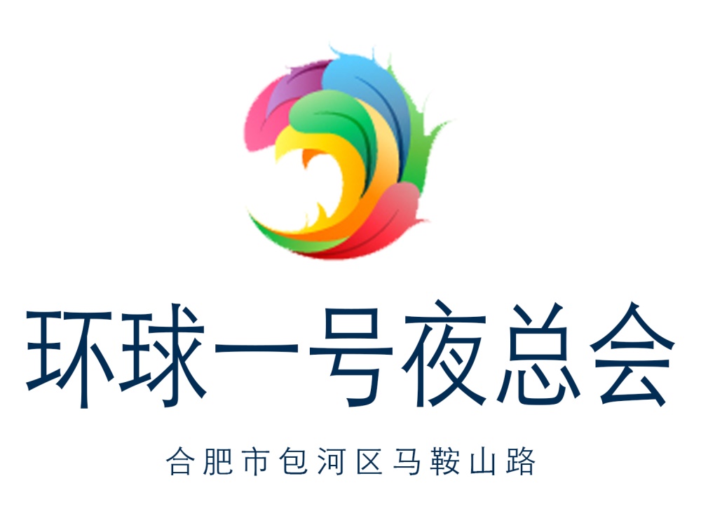 合肥環(huán)球一號(hào)夜總會(huì)