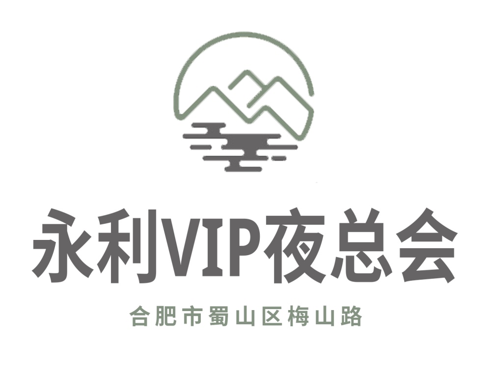 合肥永利夜總會(huì)