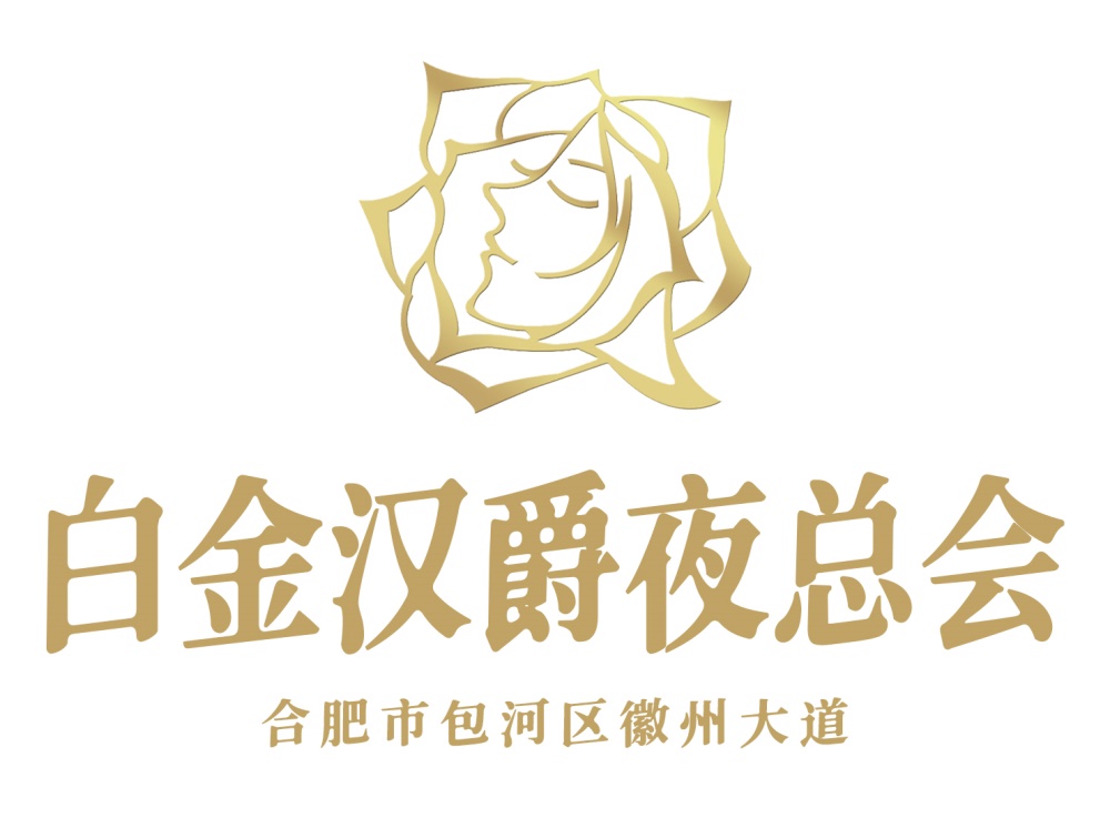 合肥白金漢爵夜總會(huì)