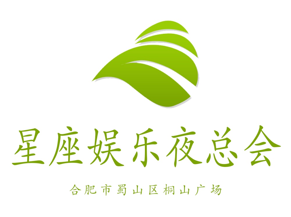 合肥星座娛樂(lè)夜總會(huì)