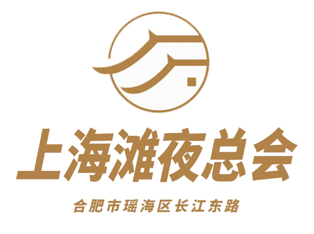 合肥上海灘夜總會(huì)