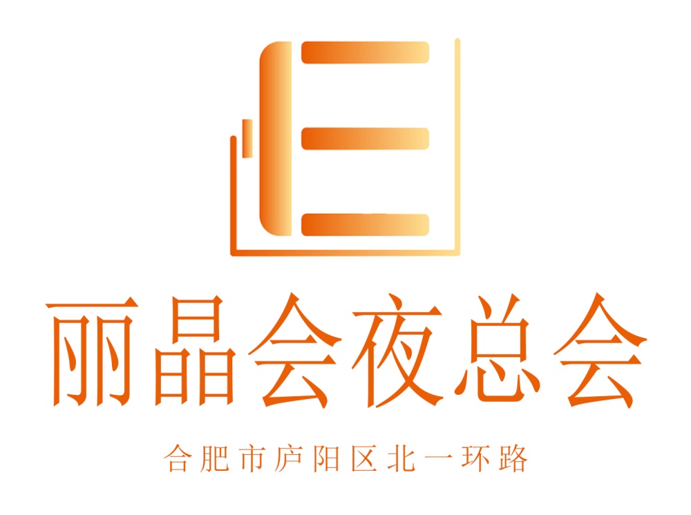 合肥麗晶會(huì)夜總會(huì)