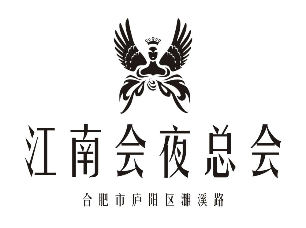 合肥江南會(huì)夜總會(huì)