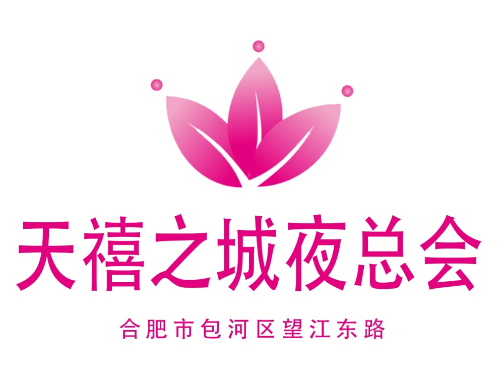 合肥天禧之城夜總會(huì)