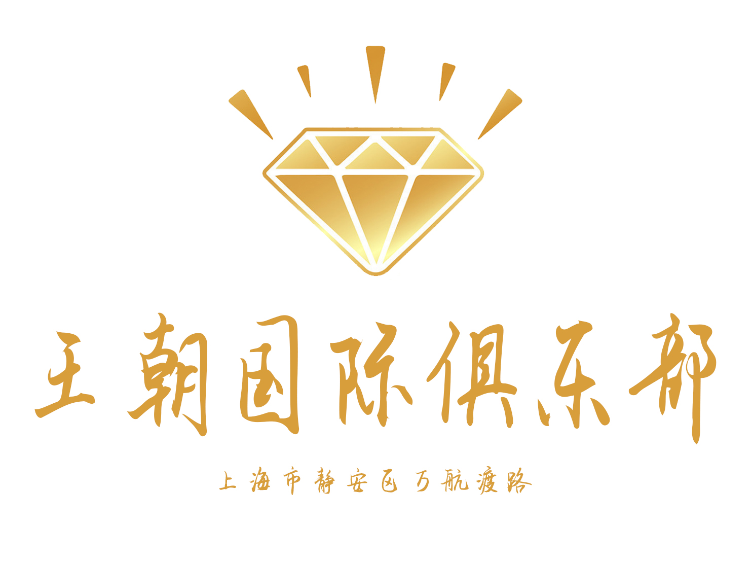 上海王朝國(guó)際俱樂(lè)部