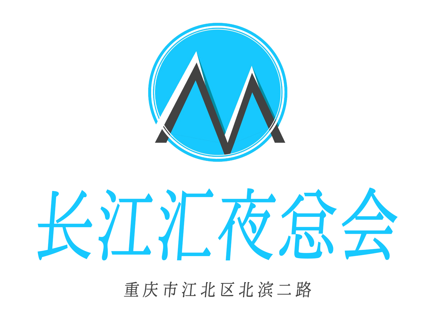 重慶長(zhǎng)江匯夜總會(huì)