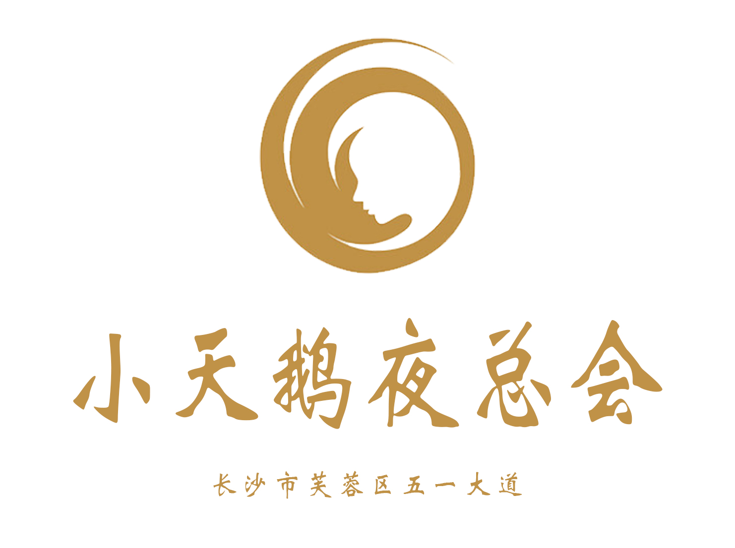 長沙小天鵝夜總會(huì)