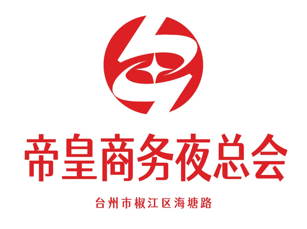 臺(tái)州帝皇商務(wù)夜總會(huì)