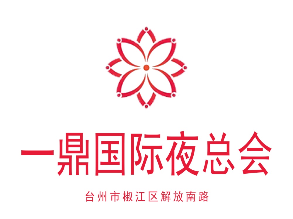 臺(tái)州一鼎國際夜總會(huì)