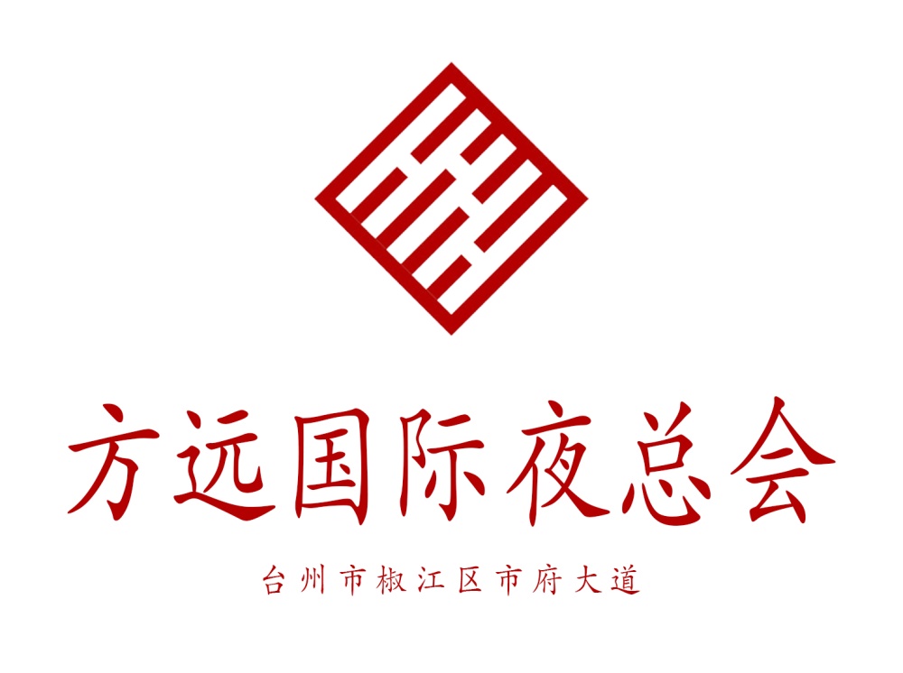 臺(tái)州方遠(yuǎn)國際夜總會(huì)