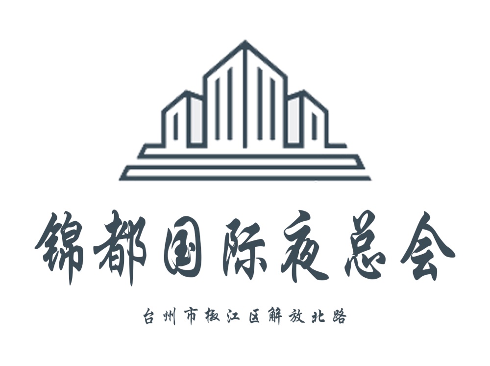 臺(tái)州錦都國際夜總會(huì)