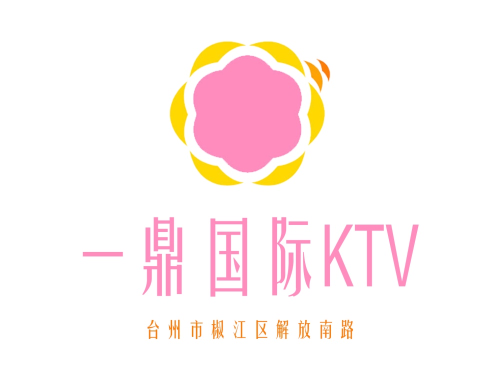 臺(tái)州一鼎國(guó)際KTV