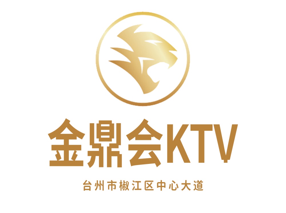 臺(tái)州金鼎會(huì)KTV