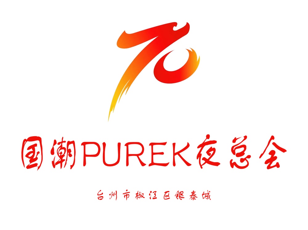 臺(tái)州國潮PUREK夜總會(huì)
