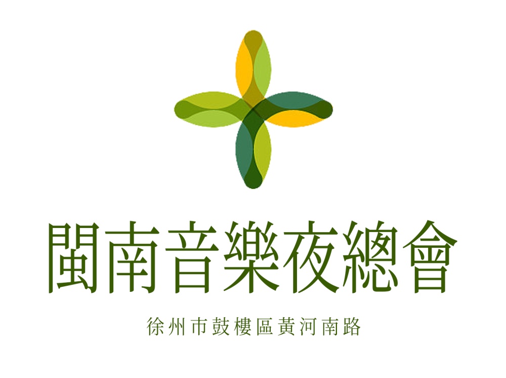 徐州閩南音樂夜總會(huì)