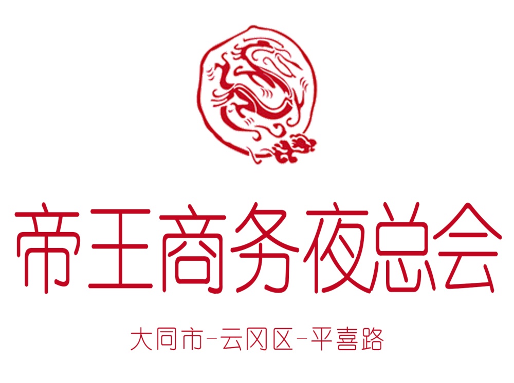 大同帝王商務(wù)夜總會