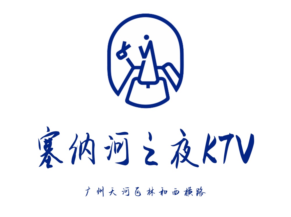 廣州塞納河之夜KTV