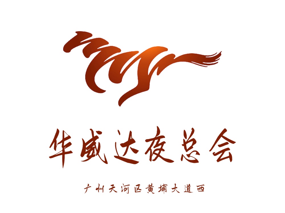 廣州華威達夜總會