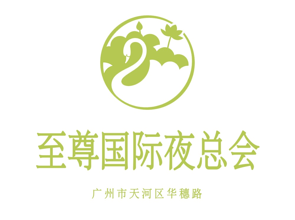 廣州至尊國際夜總會