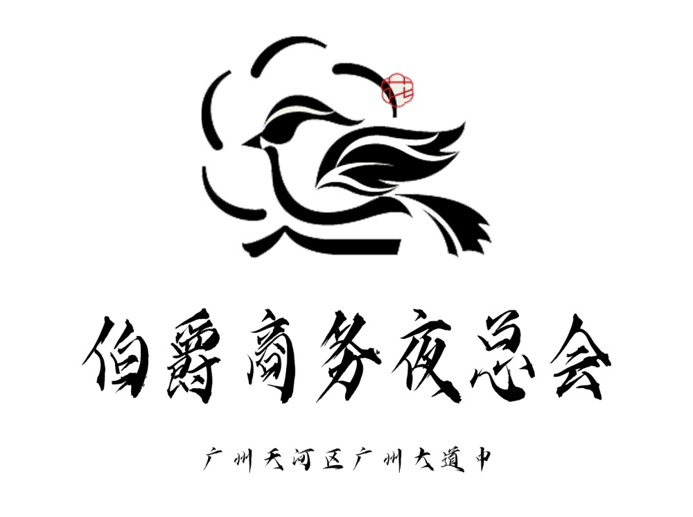 廣州伯爵夜總會