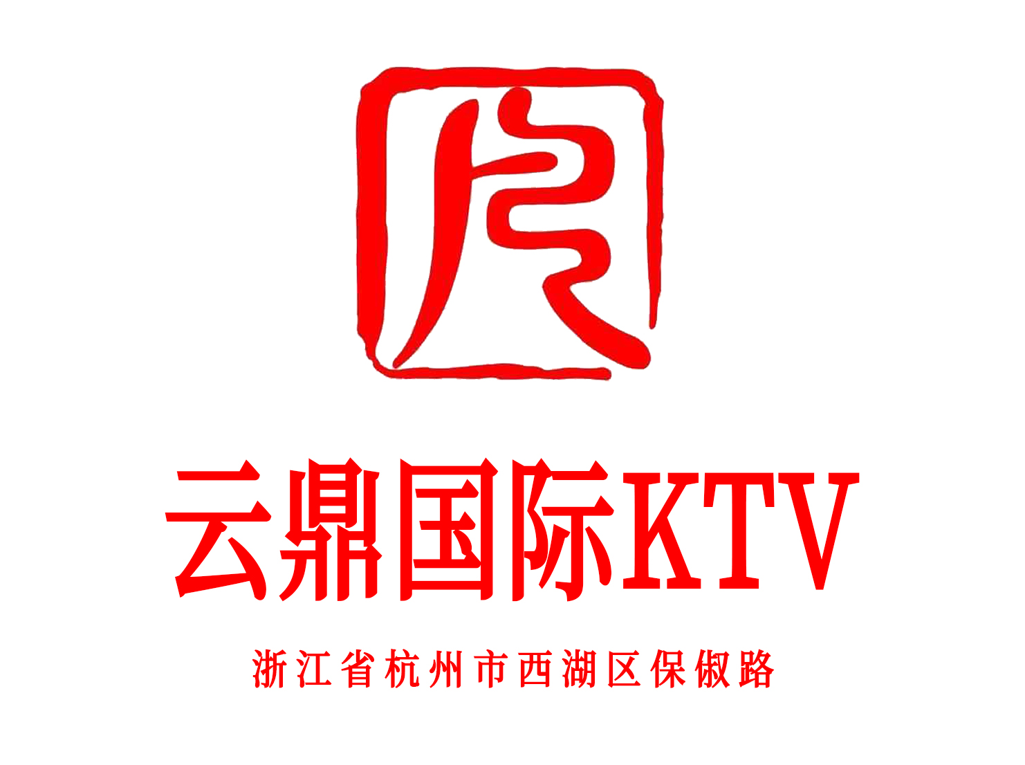 杭州云鼎國際KTV