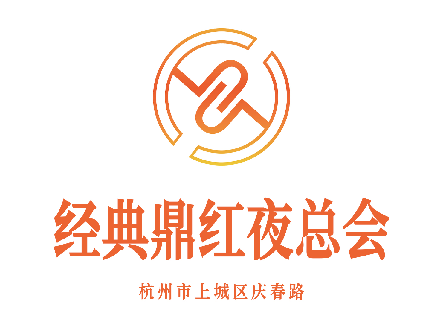 杭州經(jīng)典鼎紅夜總會