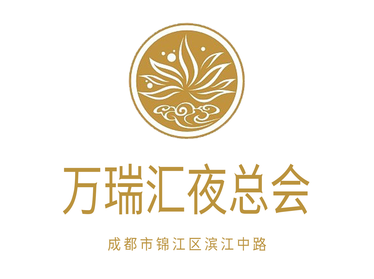 成都萬瑞匯俱樂部