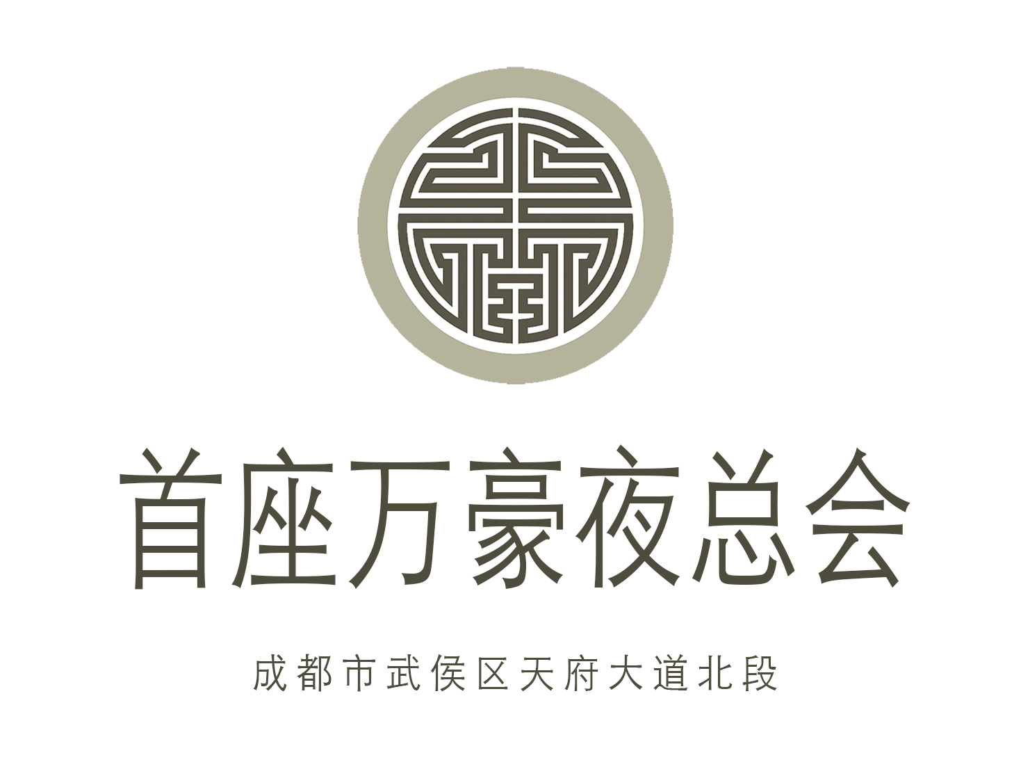 成都首座萬豪夜總會