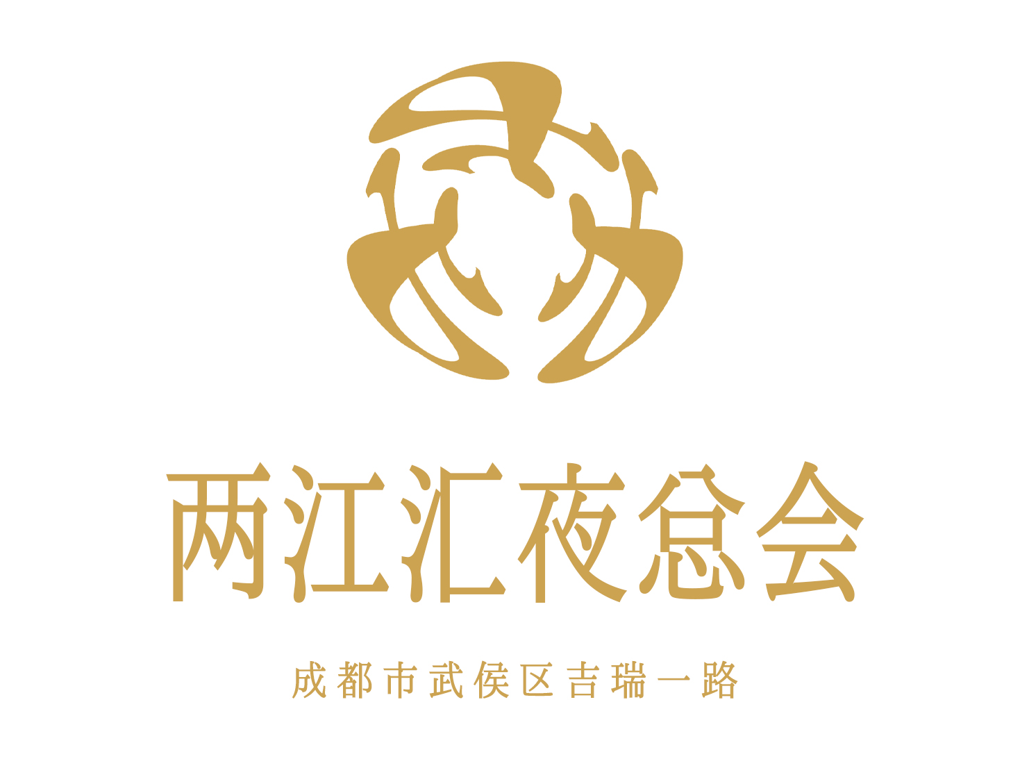 成都兩江匯夜總會