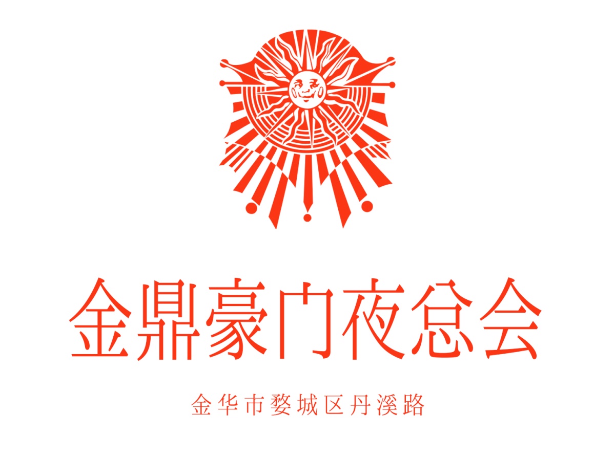 金華金鼎豪門夜總會(huì)