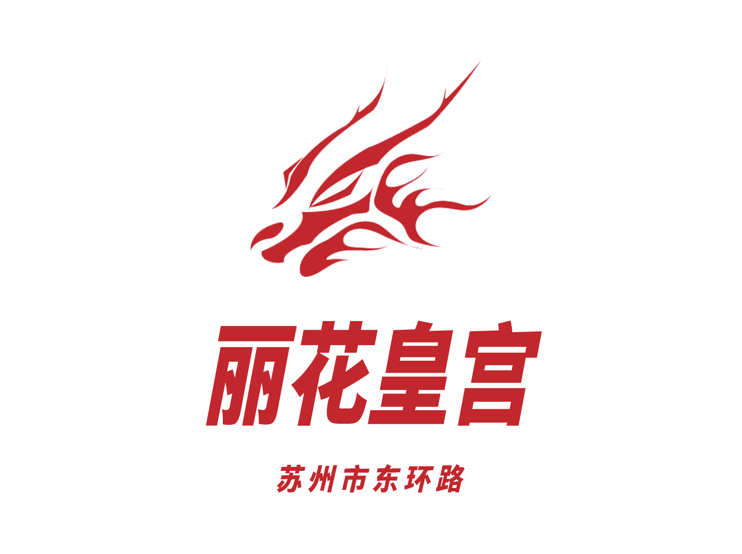 蘇州麗花皇宮夜總會