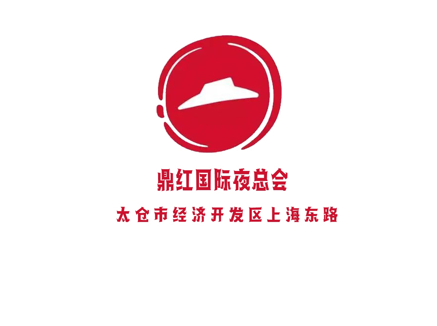 太倉鼎紅國際夜總會(huì)