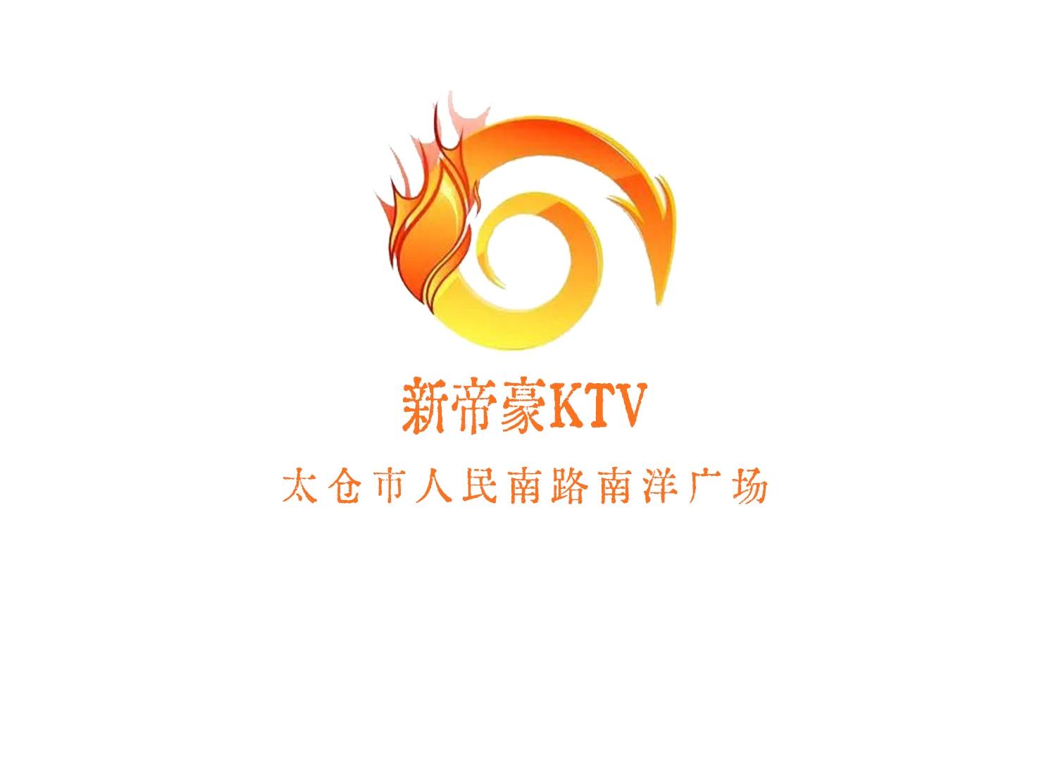 太倉新帝豪KTV