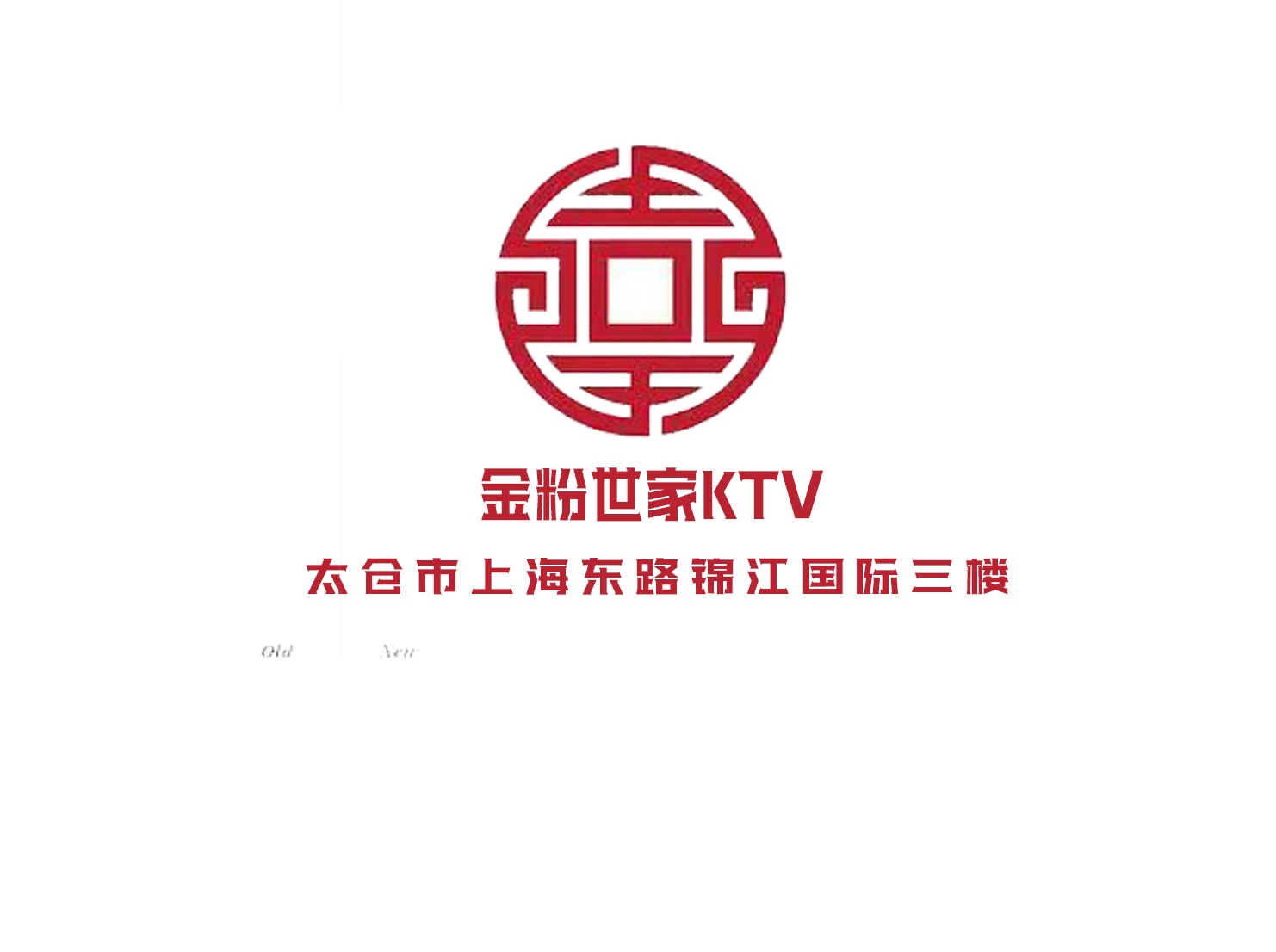 太倉金粉世家KTV