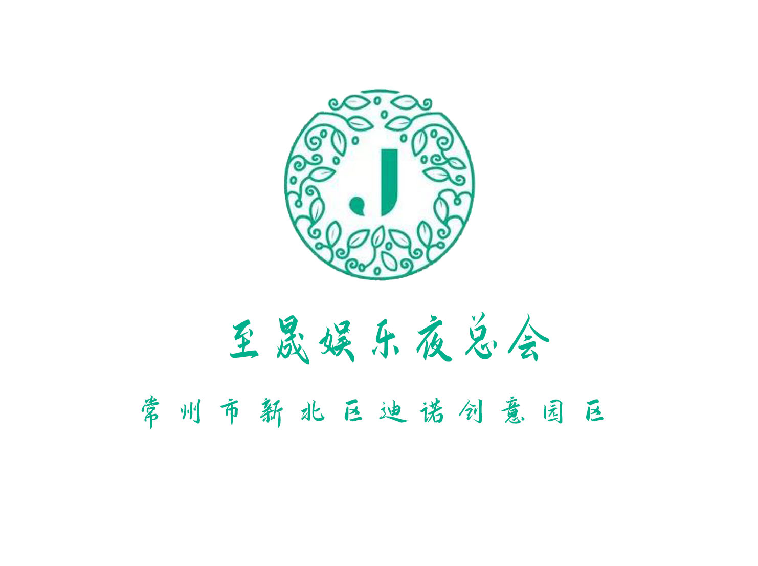 常州至晟娛樂(lè)夜總會(huì)