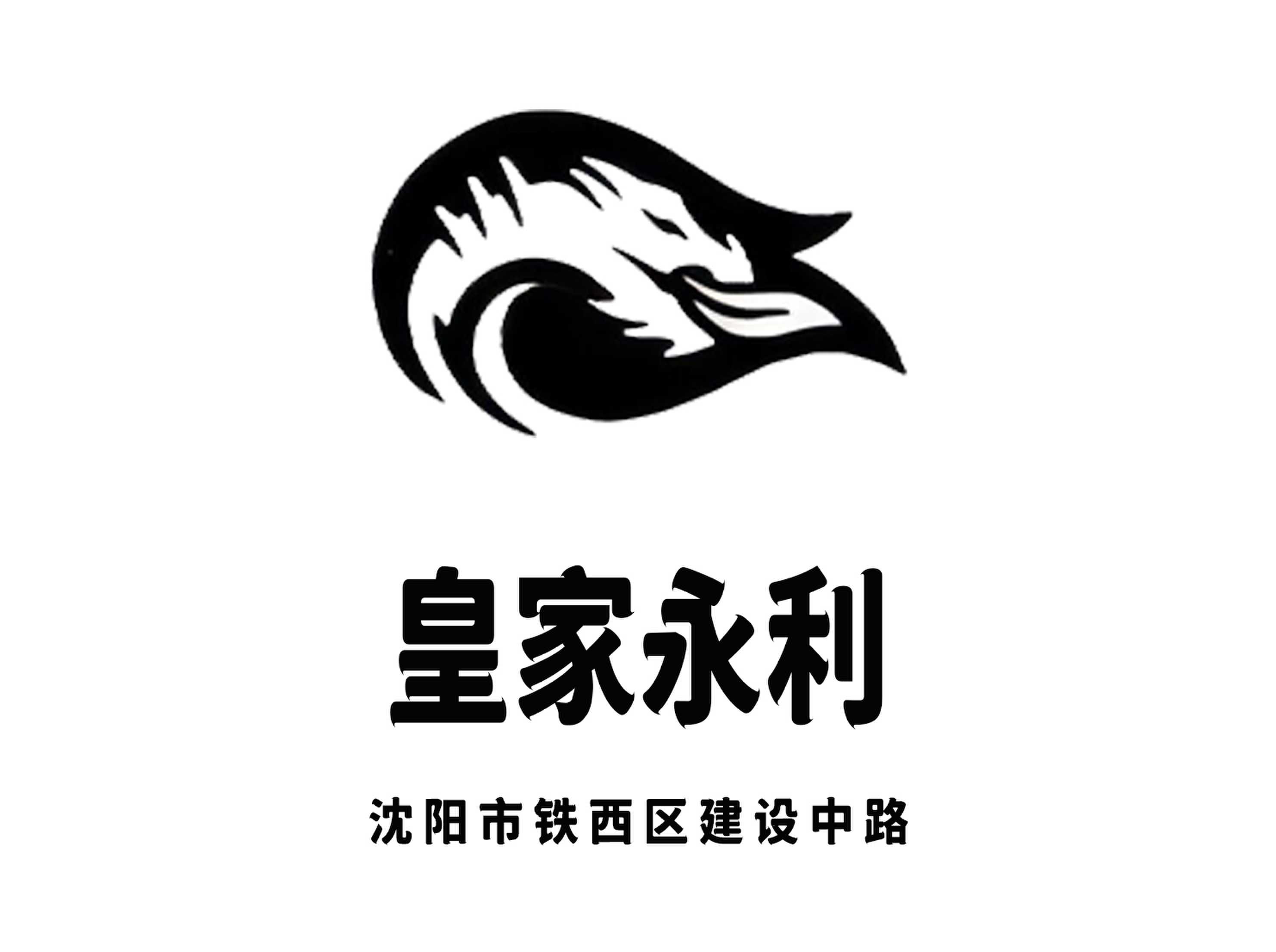 沈陽皇家永利夜總會