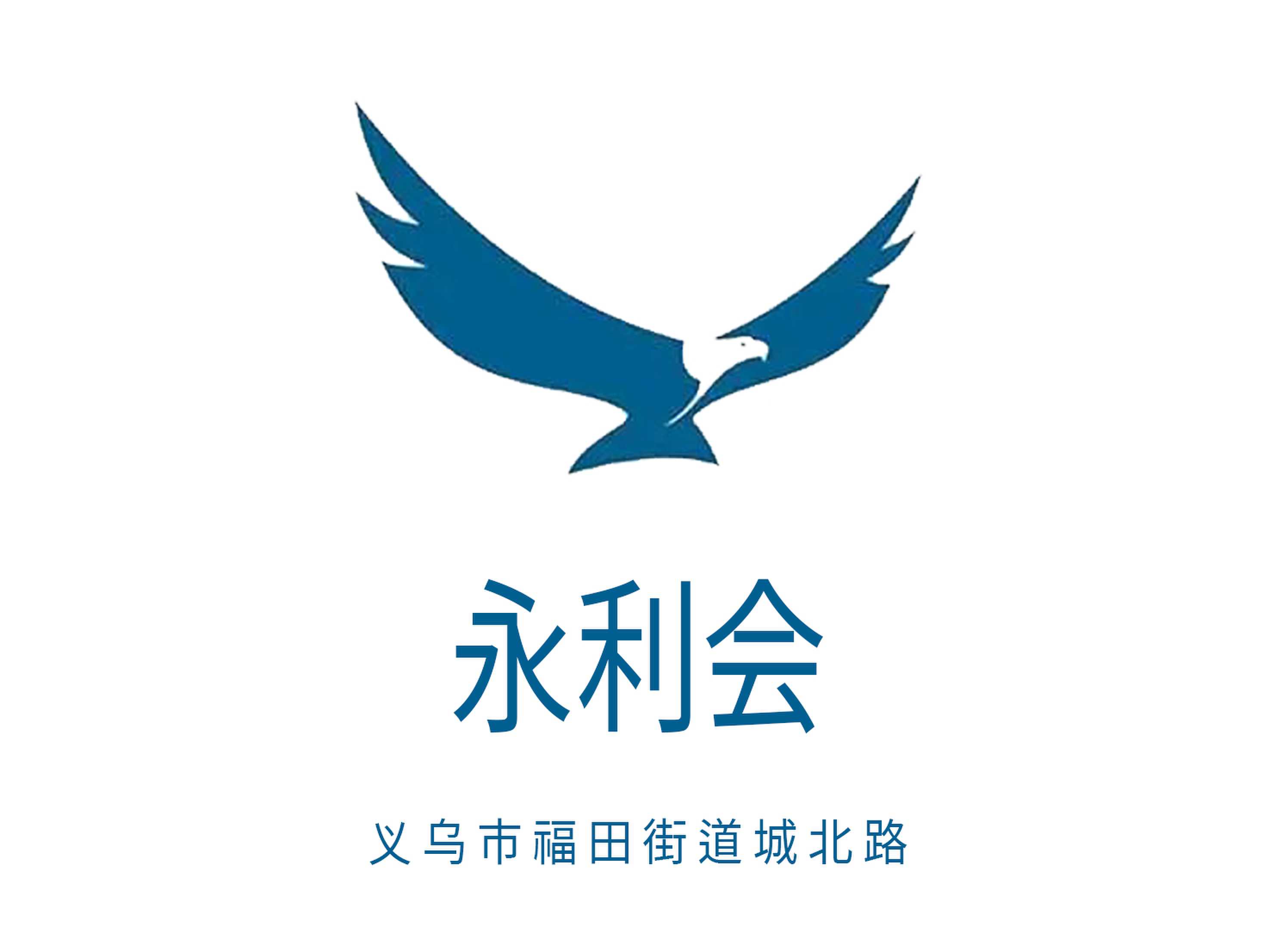 義烏永利會(huì)夜總會(huì)