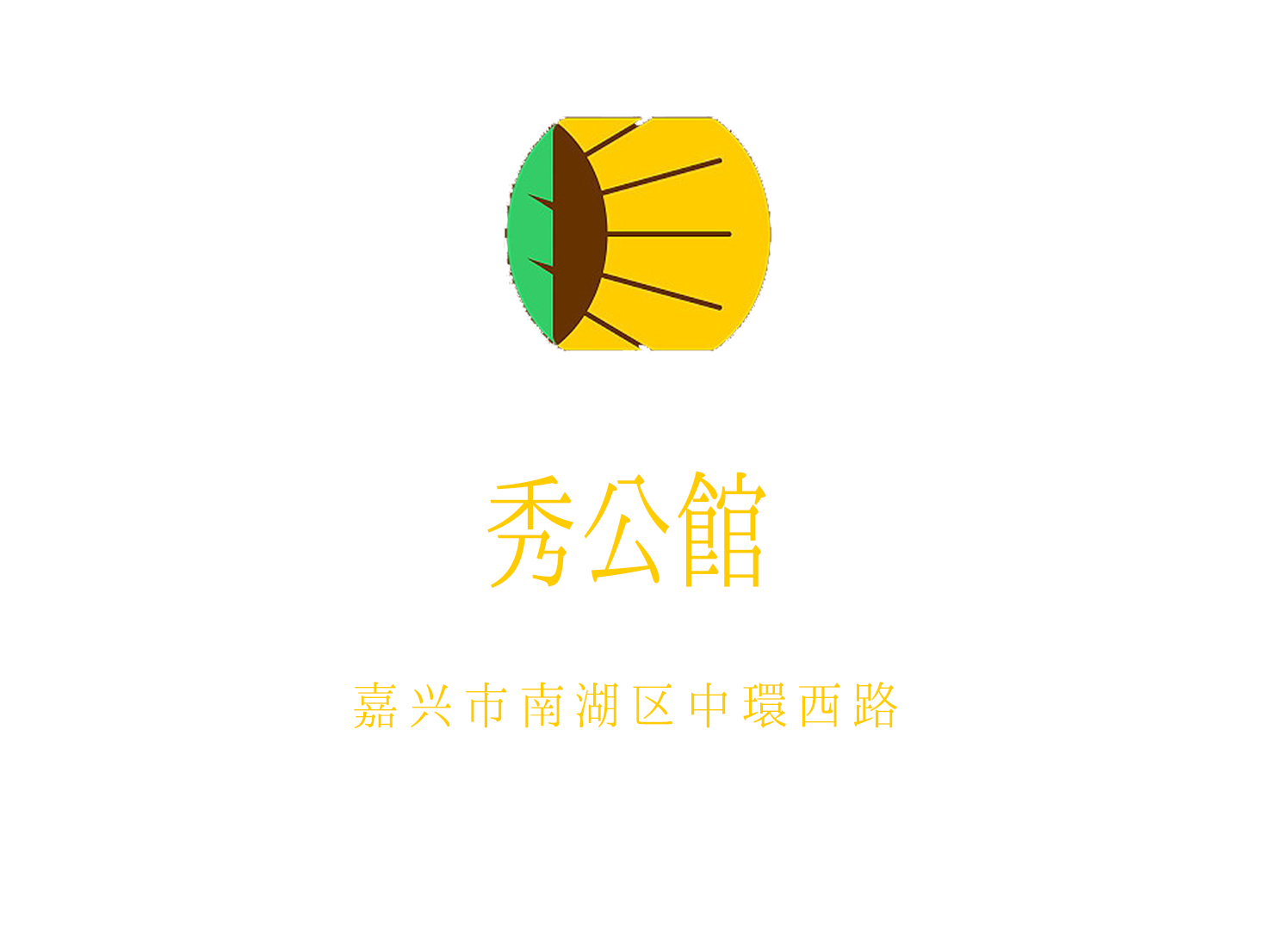 嘉興秀公館夜總會(huì)