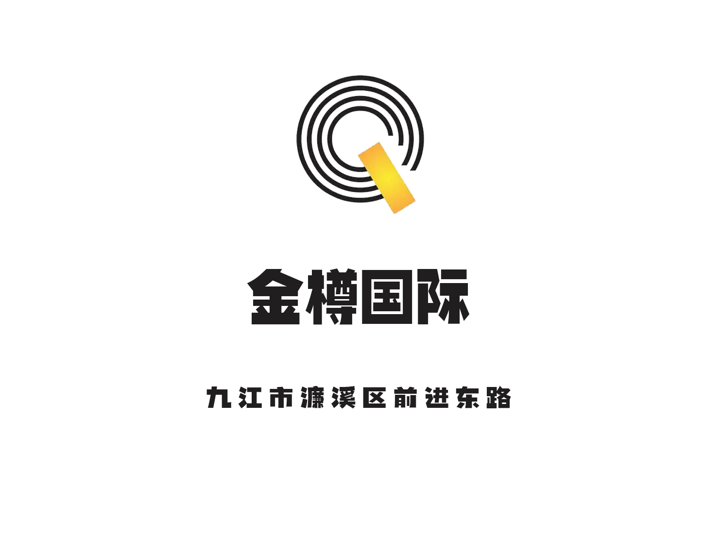 九江金樽國際娛樂會所